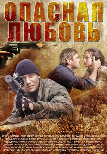 Постер Опасная любовь 2013