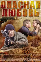 Опасная любовь 2013 постер