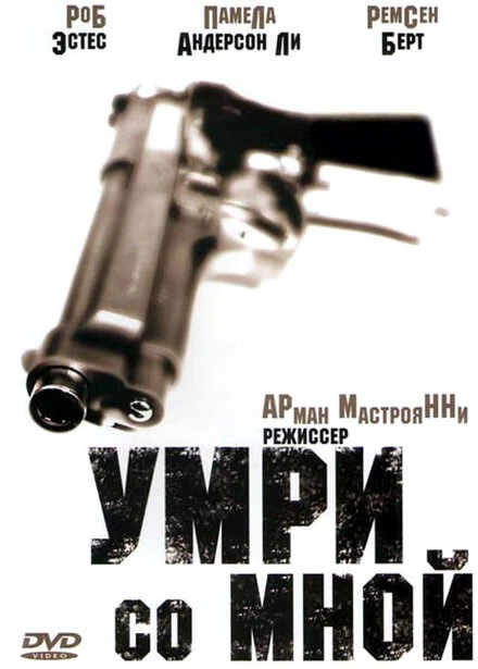 Постер Умри со мной 1994