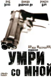Умри со мной 1994 постер