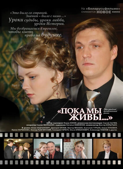 Постер Пока мы живы 2008