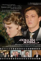 Пока мы живы 2008 постер