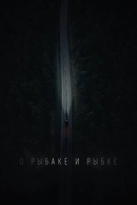 Постер О рыбаке и рыбке 2019