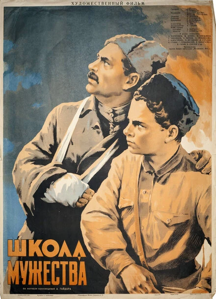 Постер Школа мужества 1954