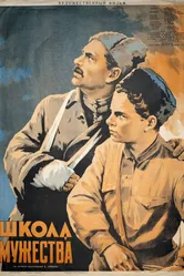Школа мужества 1954 постер