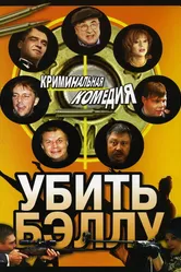Убить Бэллу 2005 постер