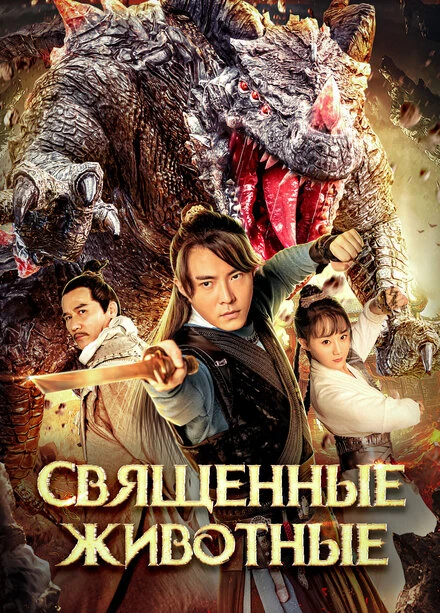Постер Священные животные 2020