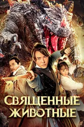 Священные животные 2020 постер