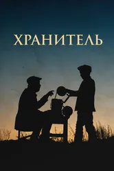 Хранитель 2018 постер