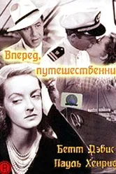 Вперед, путешественник 1942 постер
