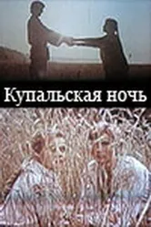 Купальская ночь 1982 постер
