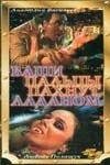 Постер Ваши пальцы пахнут ладаном 1993