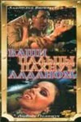 Ваши пальцы пахнут ладаном 1993 постер