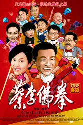 Чой Ли Фат кун-фу 2010 постер