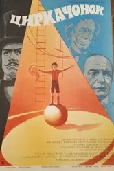 Циркачонок 1982 постер