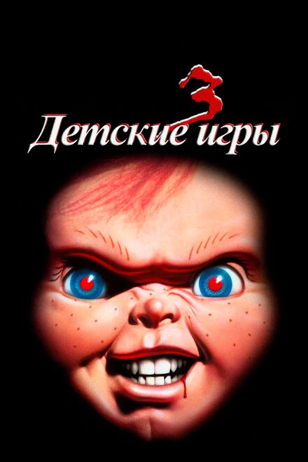 Постер Детские игры 3 1991