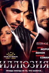 Иллюзия 2008 постер