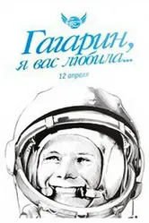 Гагарин, я вас любила 1991 постер
