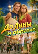 До Луны и обратно постер