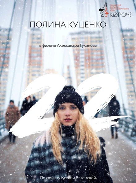 Постер 22 2018