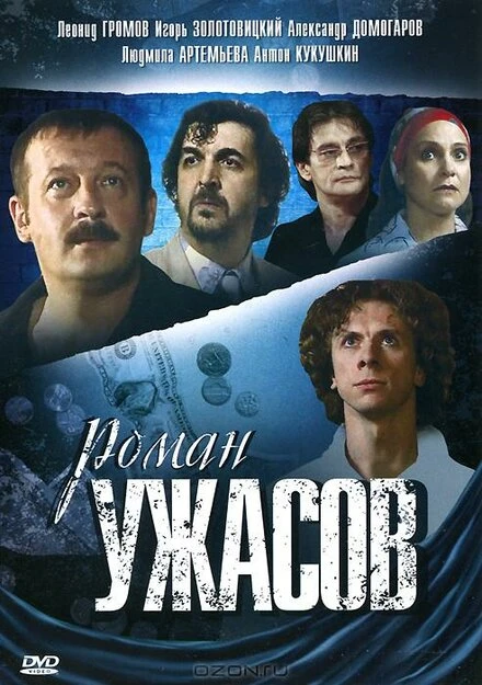Постер Роман ужасов 2005