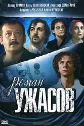 Роман ужасов 2005 постер