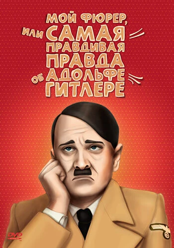 Постер Мой Фюрер, или Самая правдивая правда об Адольфе Гитлере 2007
