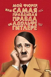Мой Фюрер, или Самая правдивая правда об Адольфе Гитлере 2007 постер