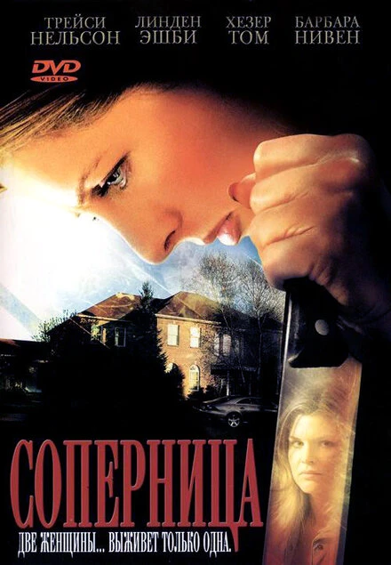 Постер Соперница 2006