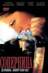 Соперница 2006 постер
