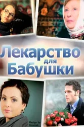 Лекарство для бабушки 2011 постер
