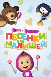 Маша и Медведь. Песенки для малышей 2019 постер