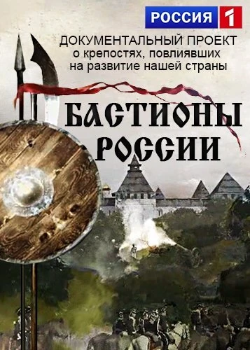 Постер Бастионы России 2015