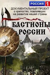 Бастионы России 2015 постер