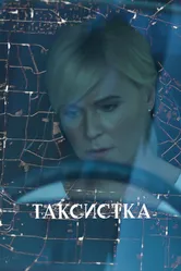 Таксистка 2019 постер