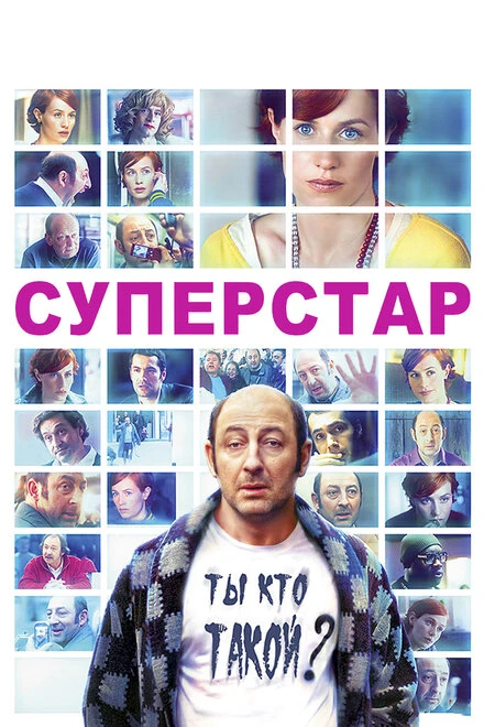 Постер Суперстар 2012