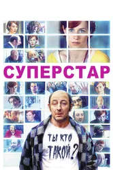 Суперстар 2012 постер