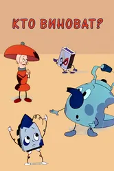 Кто виноват? 1964 постер