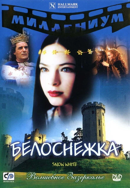 Постер Белоснежка 2001