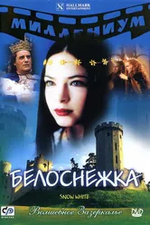 Белоснежка 2001 постер