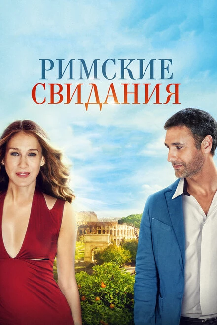 Постер Римские свидания 2014