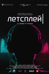 Летсплей 2019 постер