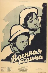 Военная тайна 1958 постер
