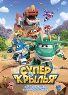 Супер Крылья. Суперкоманда и мир динозавров постер