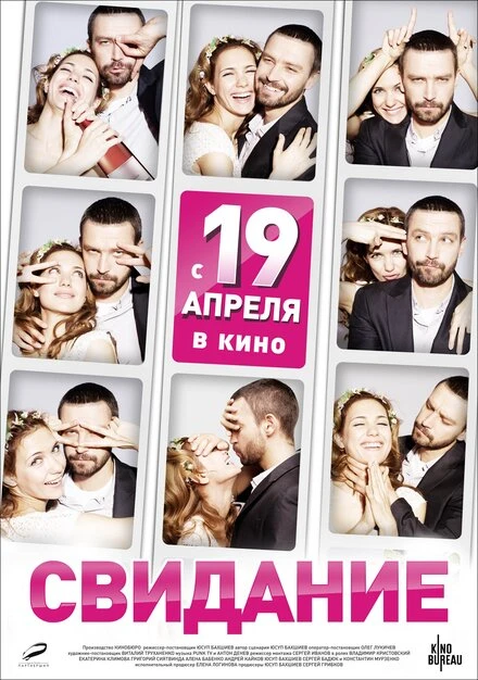 Постер Свидание 2012