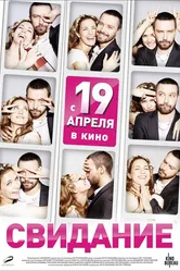 Свидание 2012 постер