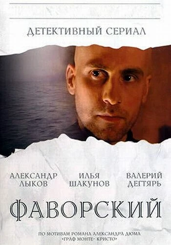 Постер Фаворский 2005