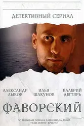 Фаворский 2005 постер