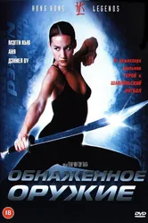 Обнаженное оружие 2002 постер