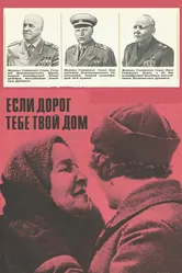 Если дорог тебе твой дом... 1967 постер